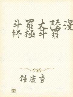 斗罗大陆漫画4终极斗罗