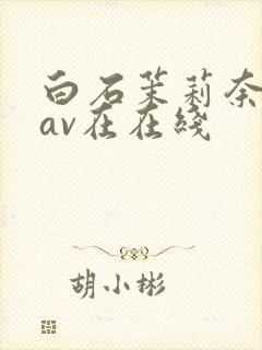 白石茉莉奈88av在在线