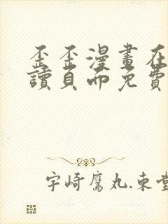 歪歪漫画在线阅读页面免费入口网站秋蝉