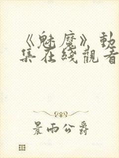 《魅魔》动漫全集在线观看