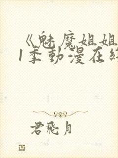 《魅魔姐姐》第1季动漫在线