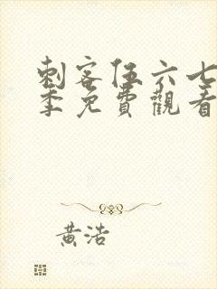 刺客伍六七第二季免费观看樱花
