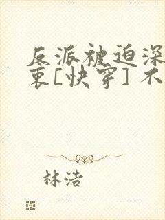 反派被迫深有苦衷[快穿] 不言归