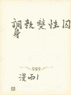 调教双性囚禁虐身