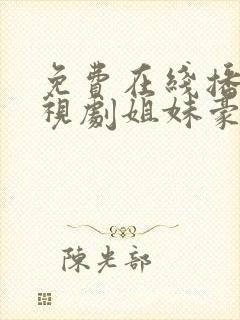 免费在线播放电视剧姐妹豪情
