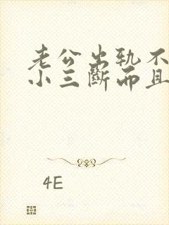 老公出轨不肯跟小三断而且很痛苦