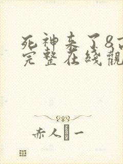 死神来了8高清完整在线观看
