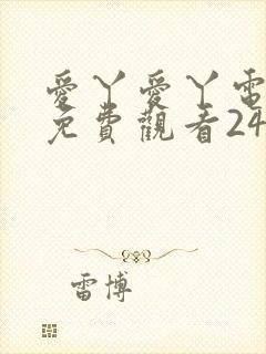爱丫爱丫电视剧免费观看24集