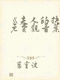 《夫人的抉择》免费观看叶山小百合