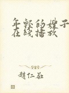 年轻的嫂子hd在线播放