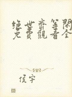 绝世齐等闲短剧免费观看全集高清向总封面