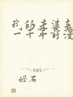 我的老婆来自于一千年前漫画免费