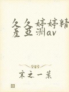 久久婷婷精品国产亚洲av