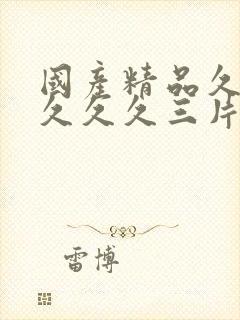 国产精品久久久久久久三片