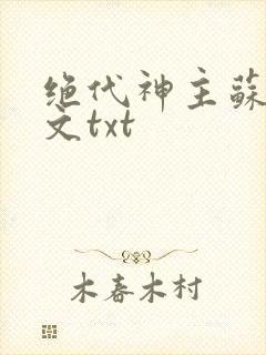 绝代神主苏莫全文txt