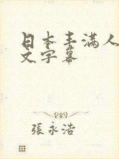 日本丰满人妻中文字幕封面