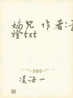 嫡兄 作者:青灯txt