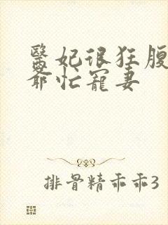 医妃很狂腹黑王爷忙宠妻封面