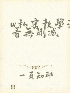 w私密教学漫画看无删减