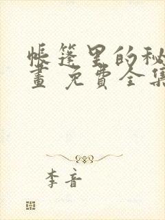 帐篷里的秘密漫画 免费全集