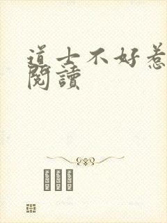 道士不好惹免费阅读