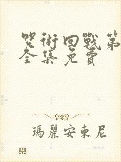 咒术回战第二季全集免费