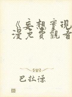 《妄想实现》动漫免费观看