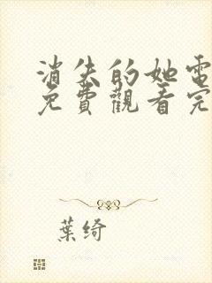 消失的她电视剧免费观看完整版