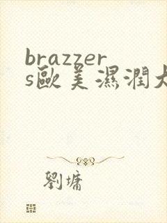 brazzers欧美湿润大白屁股封面