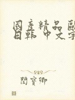 国产精品 欧美日韩 中文字幕