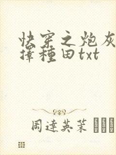 快穿之炮灰她选择种田txt