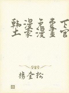 韩漫免费下拉式土豪漫画官网 女神漫画sss
