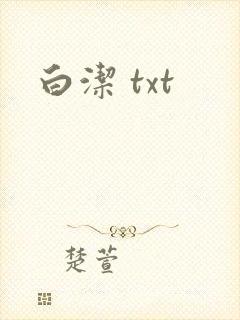 白洁 txt