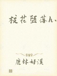 校花堕落h小说