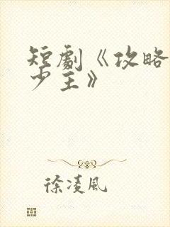 短剧《攻略苗疆少主》