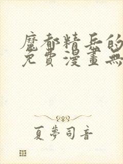 魔都精兵的奴隶免费漫画无删减