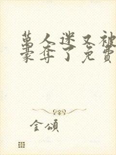 万人迷又被强取豪夺了免费阅读