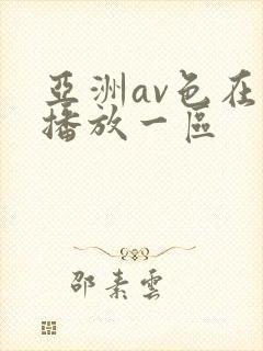亚洲av色在线播放一区