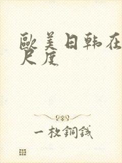 欧美日韩在线大尺度