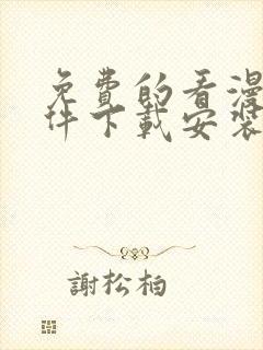 免费的看漫画软件下载安装
