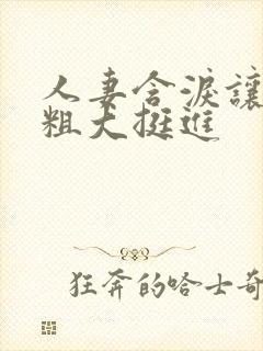 人妻含泪让黑人粗大挺进