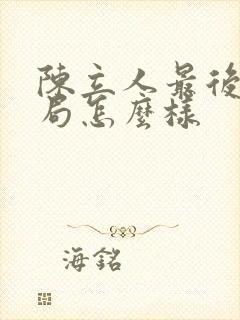陈立人最后的结局怎么样