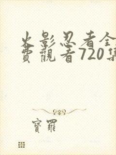 火影忍者全集免费观看720集