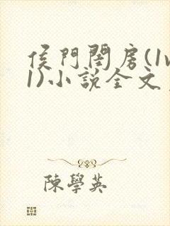侯门闺房(1v1)小说全文免费阅读