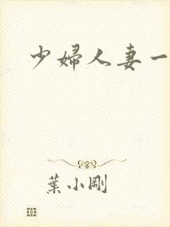 少妇人妻一级片