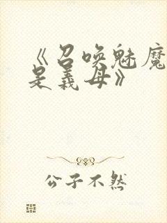 《召唤魅魔结果是义母》