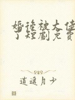 婚后被大佬宠坏了短剧免费观看全集