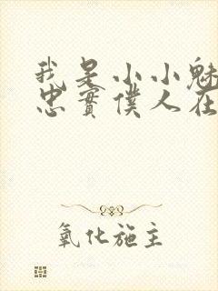 我是小小魅魔的忠实仆人在线观看免费全集