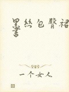 黑丝包臀裙女秘书
