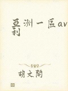 亚洲一区av福利